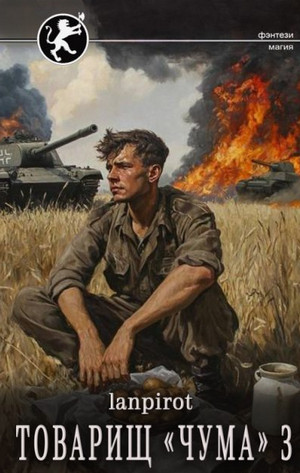 Товарищ «Чума»-3 / lanpirot (3)