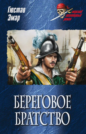 Береговое братство / Густав Эмар (4)