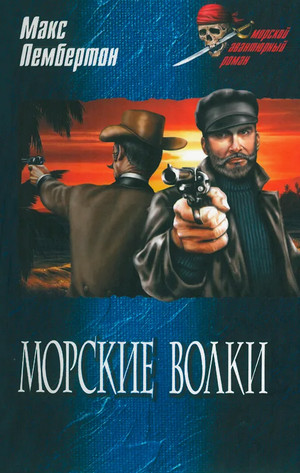 Морские волки / Макс Пембертон