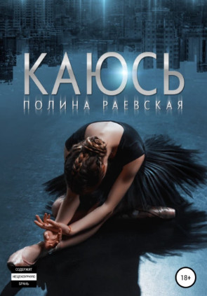 Каюсь / Полина Раевская (1)