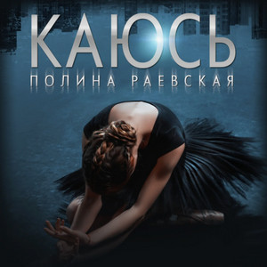 Каюсь-2 / Полина Раевская (2)