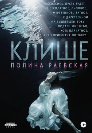Клише / Полина Раевская (3)