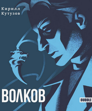 Майор Гром. Волков / Кирилл Кутузов