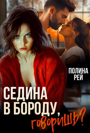 Седина в бороду, говоришь? / Полина Рей (1)