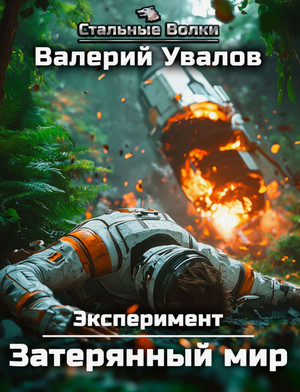 Эксперимент. Затерянный мир / Валерий Увалов (1)