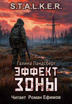 Эффект Зоны / Галина Ландсберг (1)