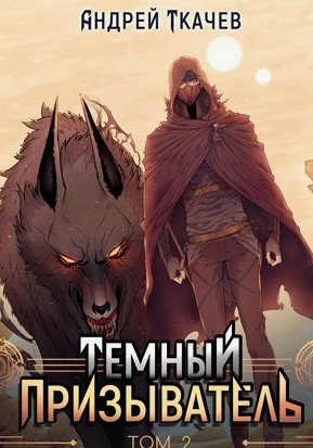 Темный призыватель-2 / Андрей Ткачев (2)