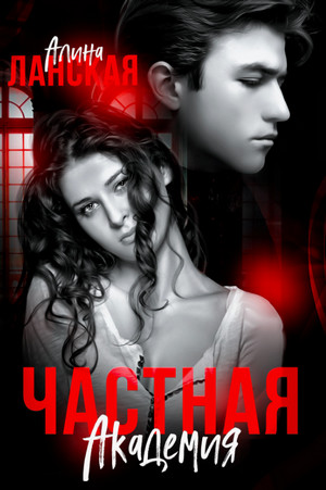 Частная Академия / Алина Ланская (1)