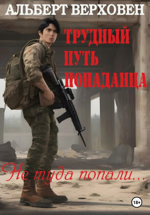 Не туда попали… / Альберт Верховен (1)