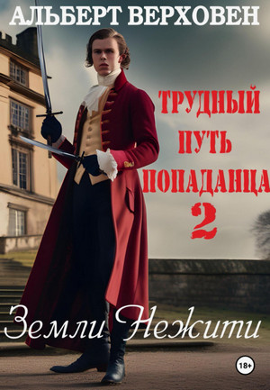 Земли Нежити / Альберт Верховен (2)
