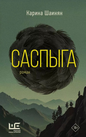Саспыга / Карина Шаинян