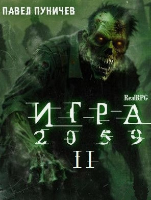 Игра 2059-2 / Павел Пуничев (2)