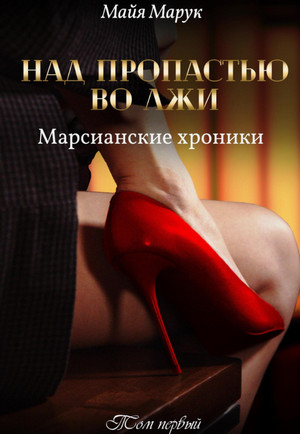 Над пропастью во лжи / Майя Марук (1)