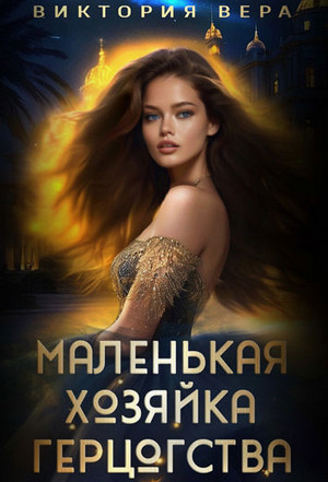 Маленькая хозяйка большого герцогства / Виктория Вера (2)
