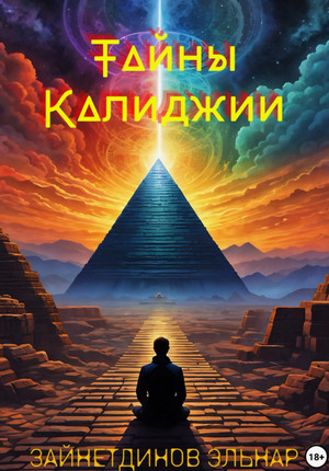 Тайны Калиджии / Эльнар Зайнетдинов