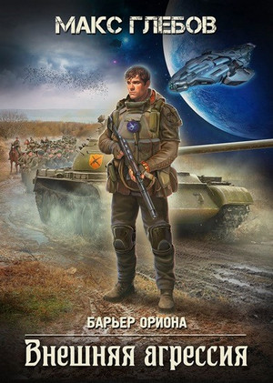 Барьер Ориона. Внешняя агрессия / Макс Глебов (5)