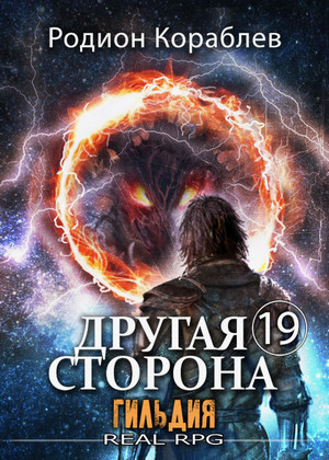 Другая сторона. Гильдия / Родион Кораблёв (19)