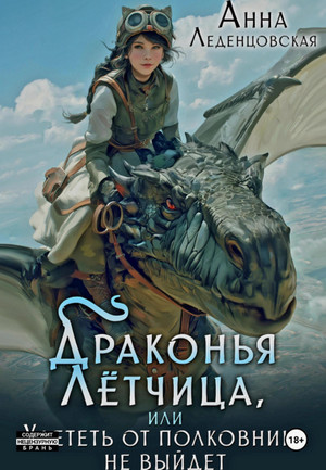 Драконья летчица, или улететь от полковника не выйдет