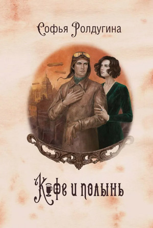Кофе и полынь / Софья Ролдугина