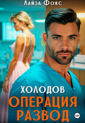 Холодов. Операция развод / Лайза Фокс
