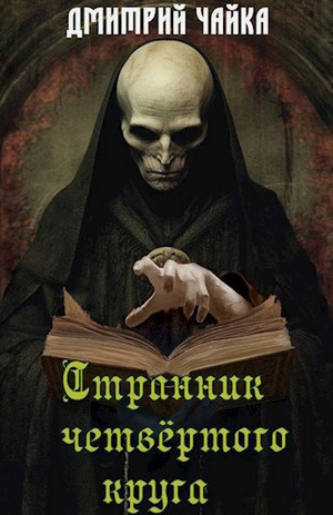 Странник четвертого круга / Дмитрий Чайка