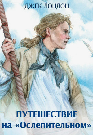 Путешествие на «Ослепительном» / Джек Лондон