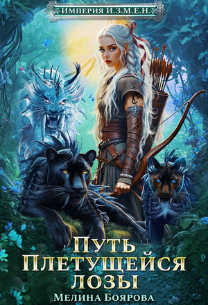 Империя И.З.М.Е.Н. Путь Плетущейся лозы / Мелина Боярова (4)