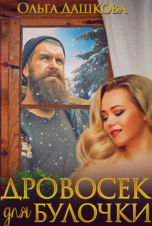 Дровосек для Булочки / Ольга Дашкова (1)