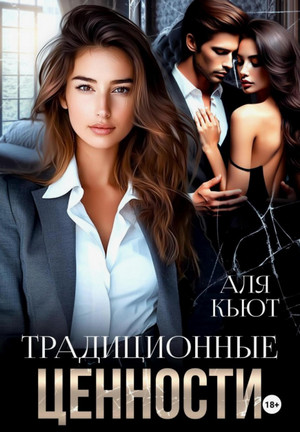Традиционные ценности / Аля Кьют