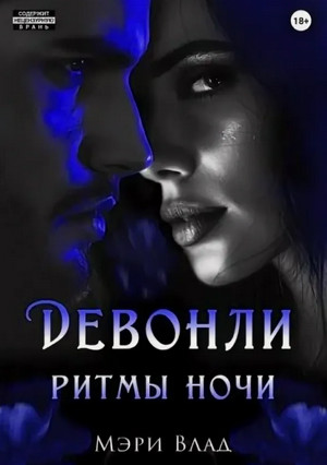 Девонли. Ритмы ночи / Мэри Влад (1)