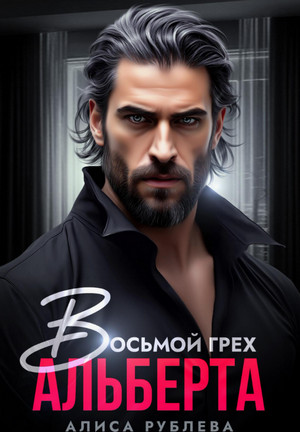 Восьмой грех Альберта / Мэри Влад (1)