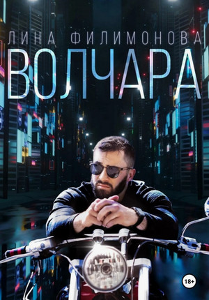 Волчара / Лина Филимонова