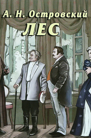 Лес / Александр Островский