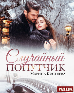 Случайный попутчик / Марина Кистяева