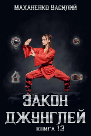 Закон джунглей-13 / Василий Маханенко (13)