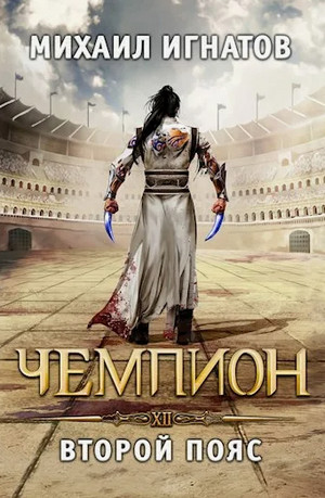 Чемпион. Второй пояс / Михаил Игнатов (12)