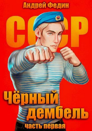 Чёрный дембель / Андрей Федин (1)