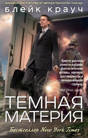 Темная материя / Блейк Крауч