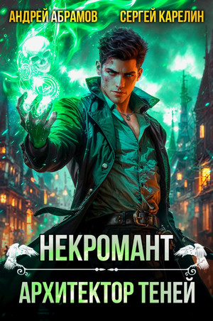 Некромант. Архитектор теней / Сергей Карелин, Андрей Абрамов (1)
