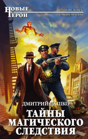 Тайны магического следствия / Дмитрий Дашко