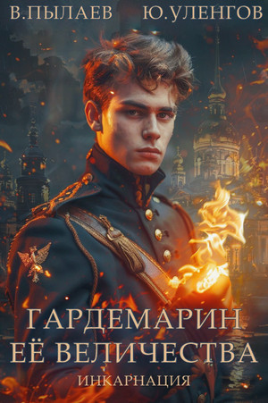 Гардемарин Ее Величества. Инкарнация / Юрий Уленгов, Валерий Пылаев (1)
