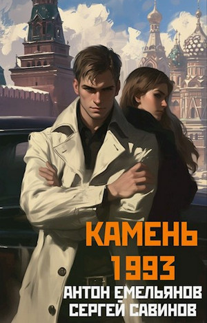 Камень 1993 / Антон Емельянов, Сергей Савинов (1)