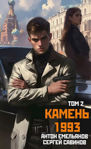 Камень 1993-2 / Антон Емельянов, Сергей Савинов (2)