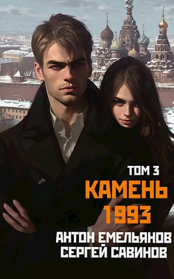 Камень 1993-3 / Антон Емельянов, Сергей Савинов (3)