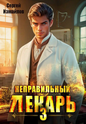 Неправильный лекарь-3 / Сергей Измайлов (3)
