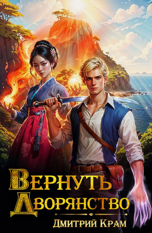 Вернуть дворянство / Дмитрий Крам (1)