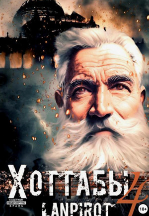 Спасти лейтенанта Джугашвили / lanpirot (4)