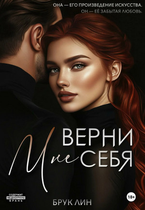 Верни мне себя / Брук Лин