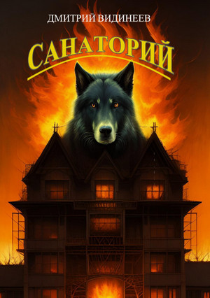 Санаторий / Дмитрий Видинеев