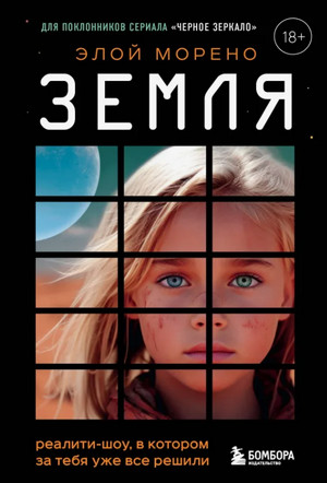 Земля. Реалити-шоу, в котором за тебя уже все решили